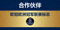 合作伙伴 - 欧冠欧洲冠军联赛标志